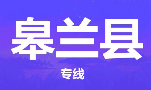 包头到皋兰县物流专线-包头到皋兰县货运专线-