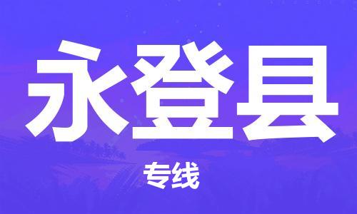 包头到永登县物流专线-包头到永登县货运专线-