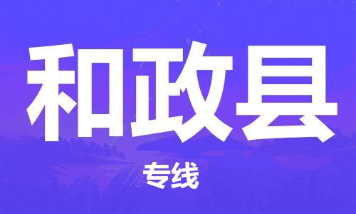 包头到和政县物流专线-包头到和政县货运专线-