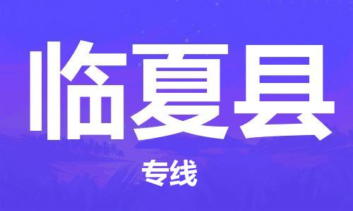 包头到临夏县物流专线-包头到临夏县货运专线-