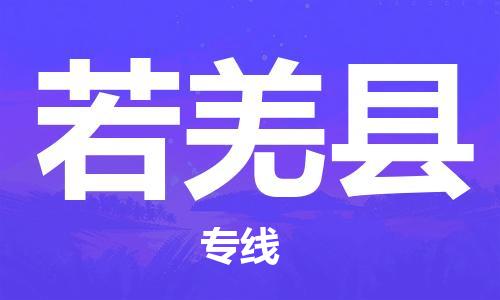 包头到若羌县物流专线-包头到若羌县货运专线-