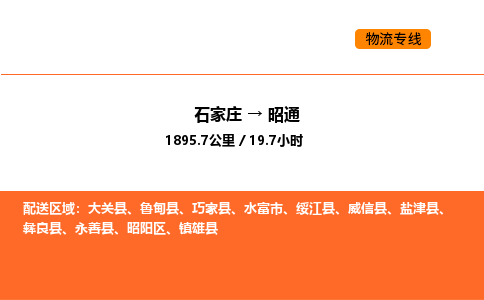 石家庄到昭阳区物流公司|石家庄到昭阳区物流专线|