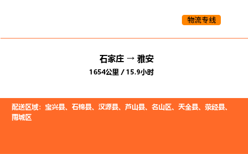 石家庄到雨城区物流公司|石家庄到雨城区物流专线|