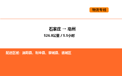 石家庄到谯城区物流公司|石家庄到谯城区物流专线|