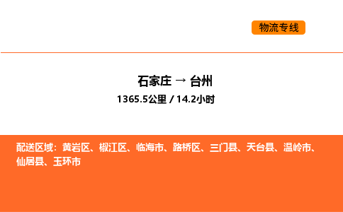 石家庄到椒江区物流公司|石家庄到椒江区物流专线|