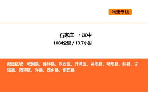 石家庄到南郑区物流公司|石家庄到南郑区物流专线|