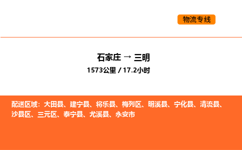 石家庄到三元区物流公司|石家庄到三元区物流专线|