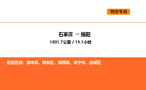 石家庄到揭东区物流公司|石家庄到揭东区物流专线|