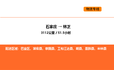 石家庄到巴宜区物流公司|石家庄到巴宜区物流专线|