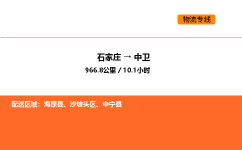 石家庄到沙坡头区物流公司|石家庄到沙坡头区物流专线|