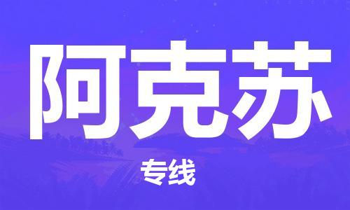 邯郸到阿克苏物流公司|邯郸到阿克苏物流专线|