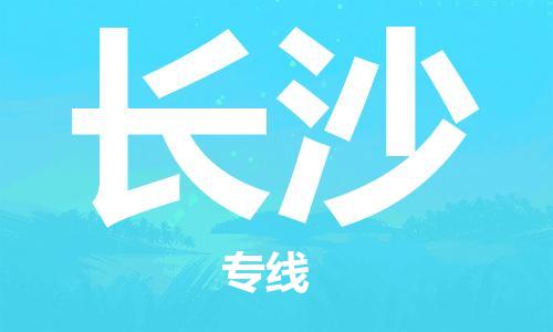 邯郸到长沙物流公司|邯郸到长沙物流专线|