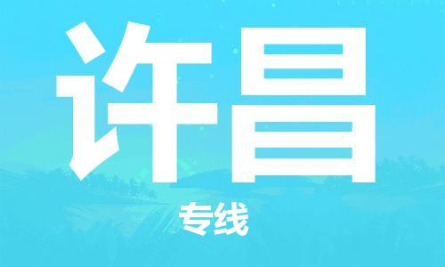 包头到许昌物流公司|包头到许昌物流专线|包头至许昌配货站