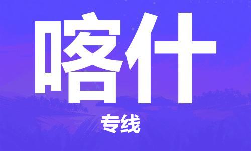 邯郸到喀什物流公司|邯郸到喀什物流专线|