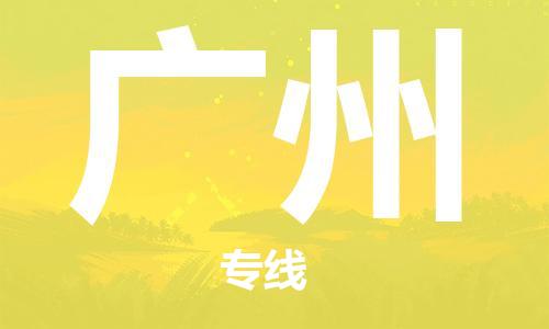 邯郸到广州物流公司|邯郸到广州物流专线|