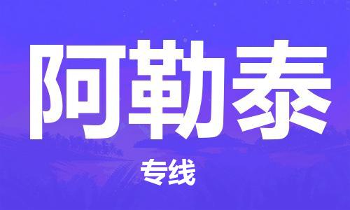 邯郸到阿勒泰物流公司|邯郸到阿勒泰物流专线|