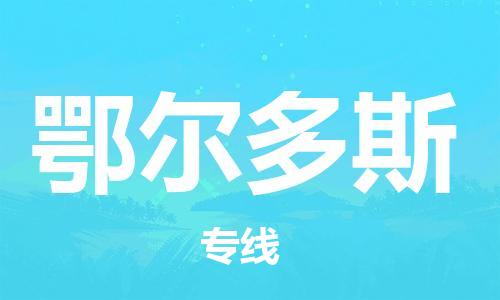 邯郸到鄂尔多斯物流公司|邯郸到鄂尔多斯物流专线|