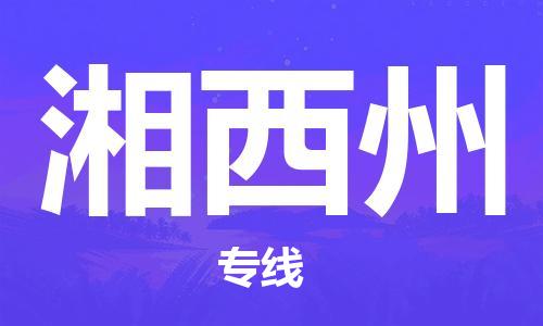 邯郸到湘西州物流公司|邯郸到湘西州物流专线|