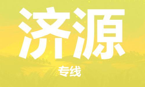 包头到济源物流公司|包头到济源物流专线|包头至济源配货站