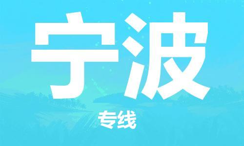 邯郸到宁波物流公司|邯郸到宁波物流专线|