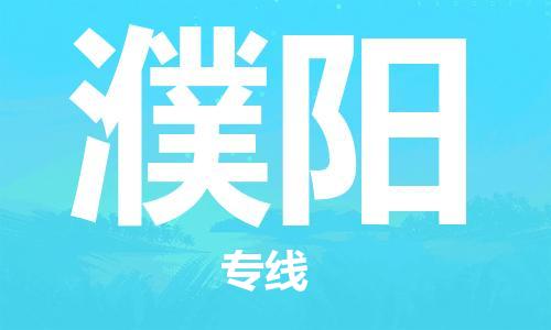 邯郸到濮阳物流公司|邯郸到濮阳物流专线|