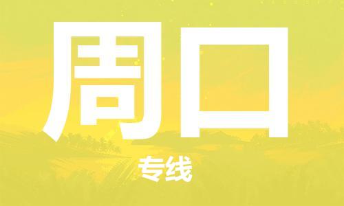 烟台到周口物流公司|烟台到周口物流专线|