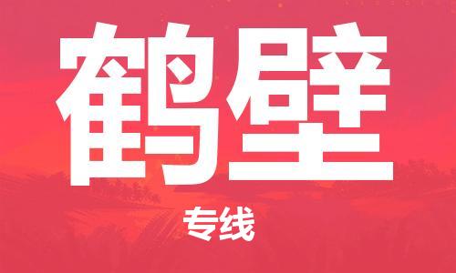 烟台到鹤壁物流公司|烟台到鹤壁物流专线|