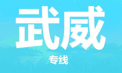 包头到武威物流公司|包头到武威物流专线|包头至武威配货站