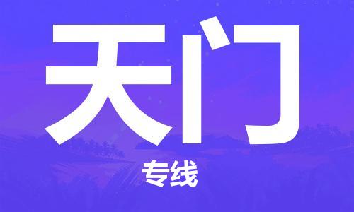 包头到天门物流公司|包头到天门物流专线|包头至天门配货站