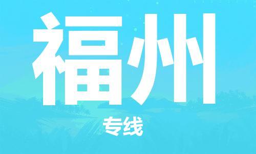 包头到福州物流公司/专线 实时反馈/全+境+达+到