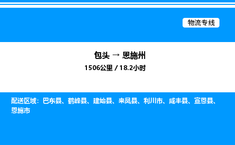 包头到恩施州物流公司|包头至恩施州物流专线|包头至恩施州货运站