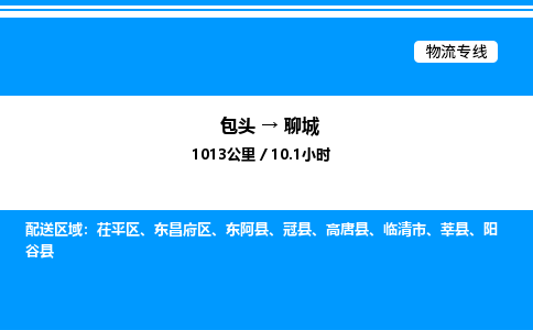 包头到聊城物流公司|包头至聊城物流专线|包头至聊城货运站