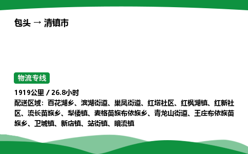 包头到清镇市货运公司|包头至清镇市货运专线|包头至清镇市配货站