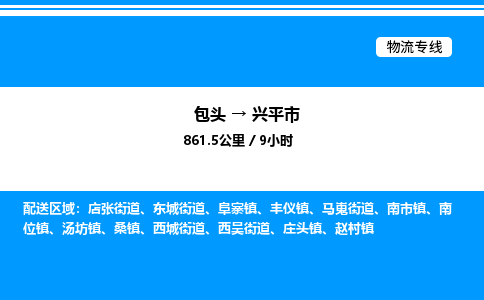 包头到兴平市物流公司|包头至兴平市物流专线|包头至兴平市货运站