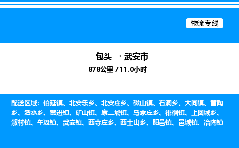 包头到武安市物流公司|包头至武安市物流专线|包头至武安市货运站