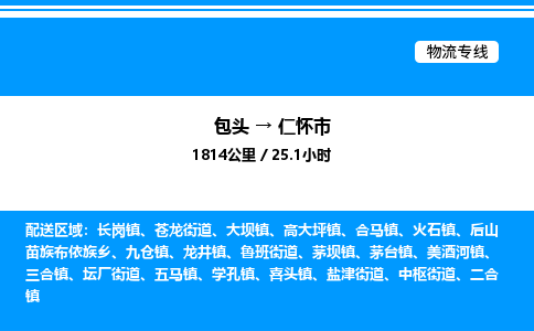 包头到仁怀市物流公司|包头至仁怀市物流专线|包头至仁怀市货运站