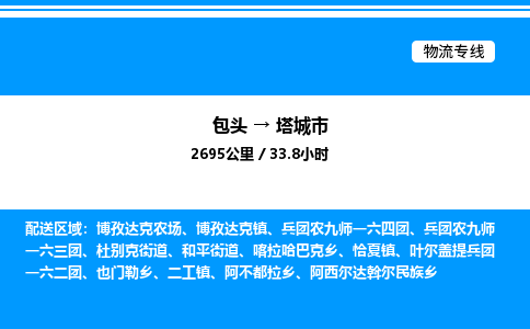 包头到塔城市物流公司|包头至塔城市物流专线|包头至塔城市货运站