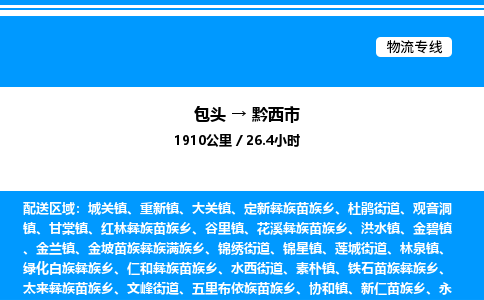 包头到黔西市物流公司|包头至黔西市物流专线|包头至黔西市货运站