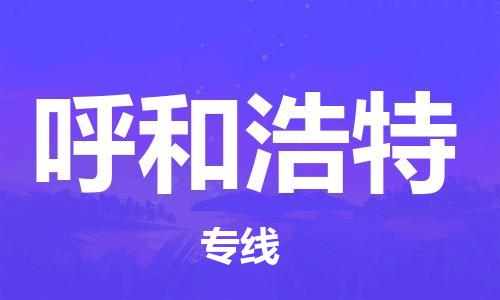 烟台到呼和浩特物流公司|烟台到呼和浩特物流专线|