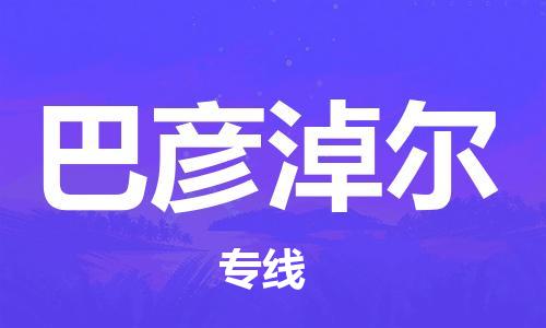 烟台到巴彦淖尔物流公司|烟台到巴彦淖尔物流专线|