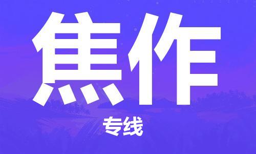 邯郸到焦作物流公司|邯郸到焦作物流专线|