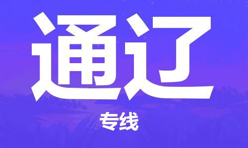 烟台到通辽物流公司|烟台到通辽物流专线|