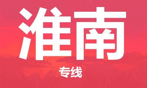 烟台到淮南物流公司|烟台到淮南物流专线|