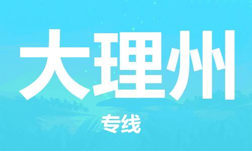 邯郸到大理州物流公司|邯郸到大理州物流专线|