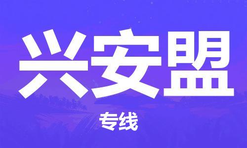 烟台到兴安盟物流公司|烟台到兴安盟物流专线|