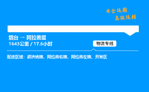 烟台到阿拉善盟货运公司|烟台至阿拉善盟货运专线|