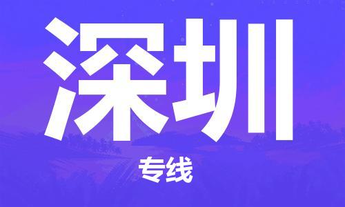 邯郸到深圳物流公司|邯郸到深圳物流专线|