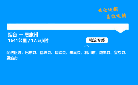 烟台到恩施州货运公司|烟台至恩施州货运专线|