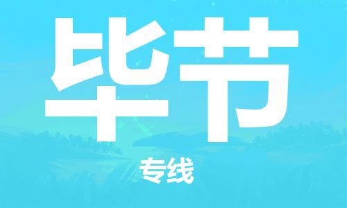 烟台到毕节物流公司|烟台到毕节物流专线|