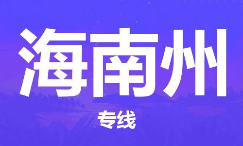 烟台到海南州物流公司|烟台到海南州物流专线|